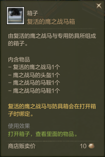 复活的鹰之战马箱.png